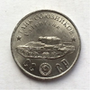 Монетовидный жетон 50 рублей 1945 СССР "Танк союзников VALENTINE"