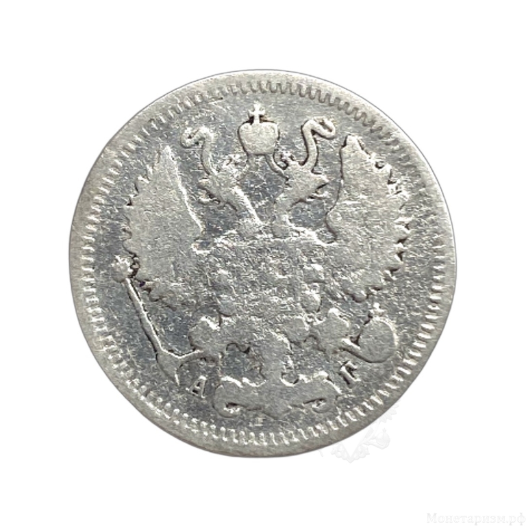 10 копеек 1899 год СПБ АГ.Николай II.Серебро.