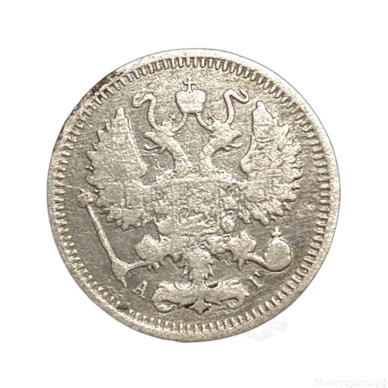 10 копеек 1899 год СПБ АГ.Николай II.Серебро.