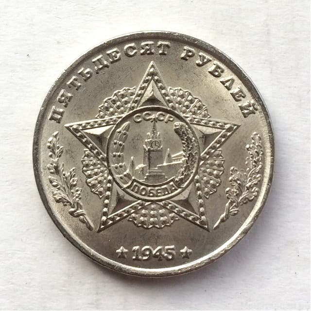 Монетовидный жетон 50 рублей 1945 СССР "Артиллерийская установка СУ-14"