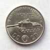 Монетовидный жетон 50 рублей 1945 СССР "Самоходная установка ИСУ-152"