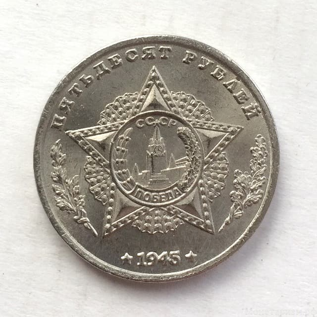 Монетовидный жетон 50 рублей 1945 СССР "И.С.Корнев.Победа".