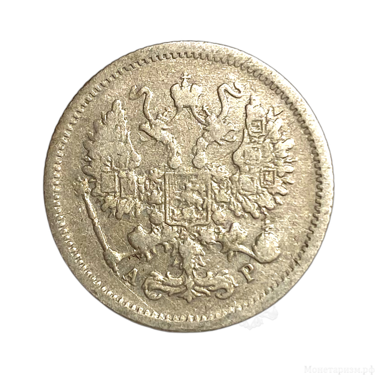 10 копеек 1902 год СПБ АР.Николай II.Серебро.