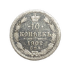 10 копеек 1902 год СПБ АР.Николай II.Серебро. 