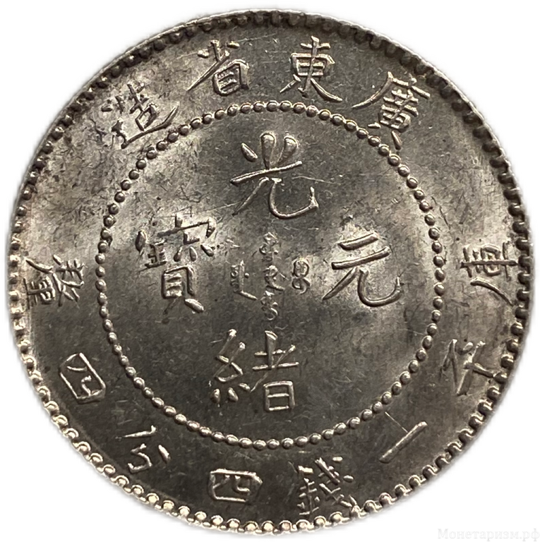 20 центов 1890-1908 год.Дракон.Квантунг.Китай.Серебро.UNC-MS.