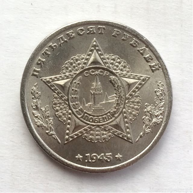 Монетовидный жетон 50 рублей 1945 СССР "А.И.Антонов.Победа".