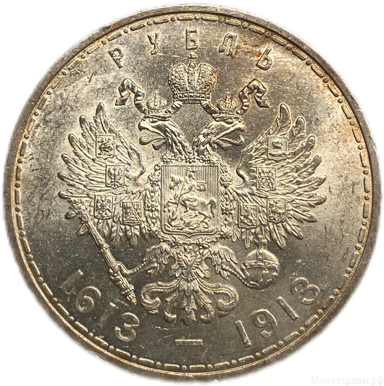 1 рубль 1913 год "300 лет Дому Романовых".Николай II.Выпуклый чекан.Серебро.UNC-MS.
