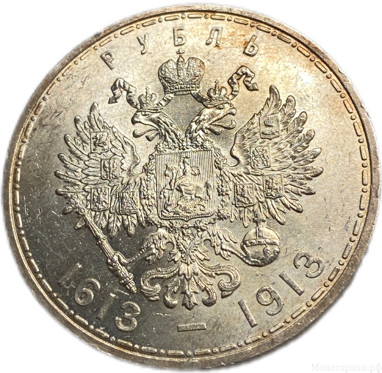 1 рубль 1913 год "300 лет Дому Романовых".Николай II.Выпуклый чекан.Серебро.UNC-MS.