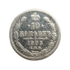 10 копеек 1903 год СПБ АР.Николай II.Серебро