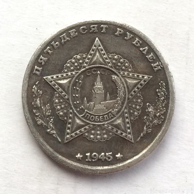 Монетовидный жетон 50 рублей 1945 СССР "С.К.Тимошенко.Победа".