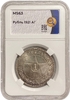 1 рубль 1921 год АГ.РСФСР.Погодовка.Слаб ННР MS63.