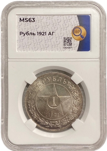 1 рубль 1921 год АГ.РСФСР.Погодовка.Слаб ННР MS63.