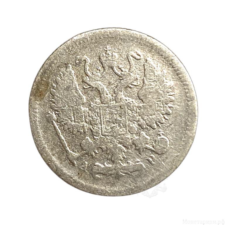 10 копеек 1903 год СПБ АР.Николай II.Серебро.