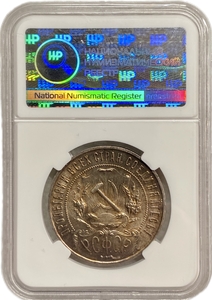 1 рубль 1921 год АГ.РСФСР.Погодовка.Слаб ННР MS63.