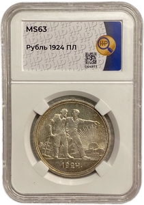 1 рубль 1924 год (П.Л).Рабочий и крестьянин.СССР.Серебро.ННР MS63.