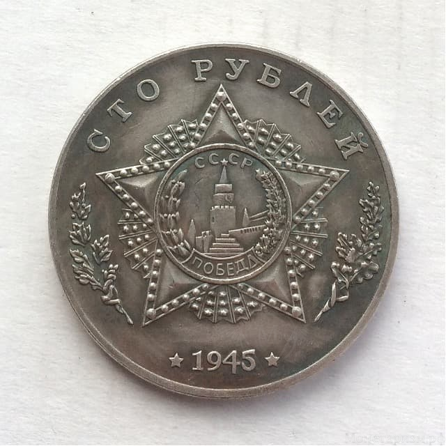 Монетовидный жетон 100 рублей 1945 СССР "Танк Т-22 Medium"