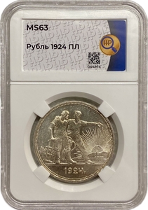 1 рубль 1924 год (П.Л).Рабочий и крестьянин.СССР.Серебро.ННР MS63. 