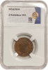 2 копейки 1915 год СПБ.Николай II.Медь.Слаб ННР MS63BN.