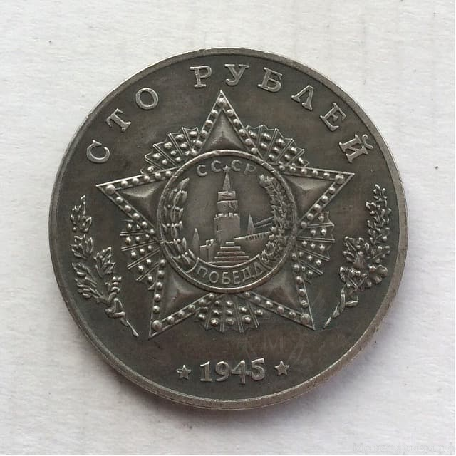 Монетовидный жетон 100 рублей 1945 СССР "Танк Т-34-85"