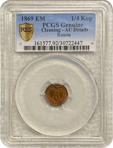 1/4 копейки (полушка) 1869 год ЕМ.Александр II.Медь.Слаб PCGS AU Details.