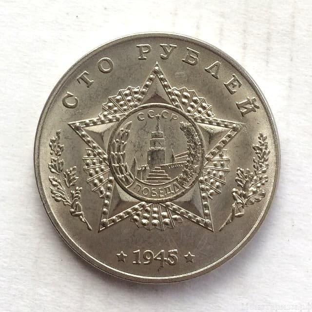 Монетовидный жетон 100 рублей 1945 СССР "Танк А-43"