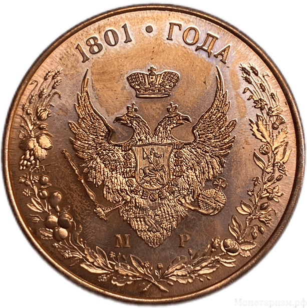 Жетон медаль 1801 год.Александр I.Бронза. 