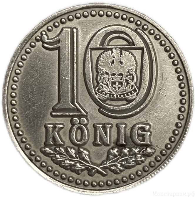 Жетон сувенирный 10 коник.Кёнигстор.Калининград.Томпак.