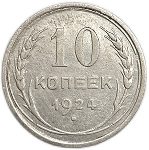 10 копеек 1924 год.Погодовка СССР.Серебро.
