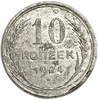 10 копеек 1924 год.Погодовка СССР.Серебро.