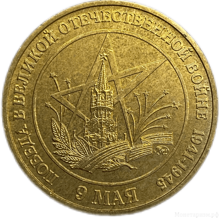 Жетон памятный ммд г.Москва.День Победы в ВОВ 9 мая 1945 года.Кремль.Латунь.
