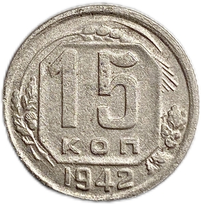 15 копеек 1942 год.Погодовка.Редкость.XF+.