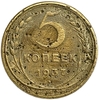 5 копеек 1937 год.СССР.Погодовка.