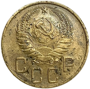 5 копеек 1937 год.СССР.Погодовка.