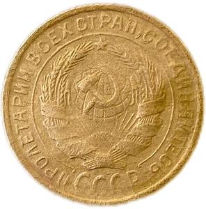 2 копейки 1933 год СССР.Погодовка 1921-1957 гг.