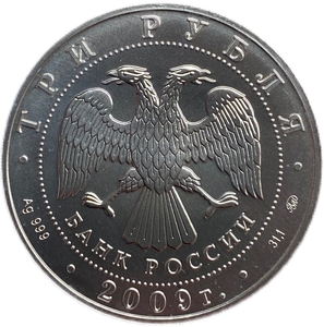 3 рубля 2009 год ммд.Св.Георгий Победоносец.Серебро.
