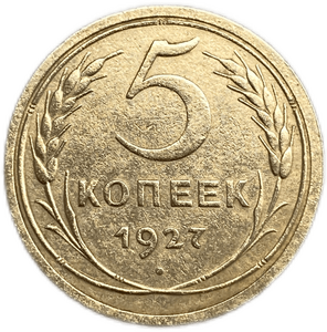 5 копеек 1927 год.Ранний СССР.Редкая. 