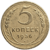 5 копеек 1936 год.Погодовка СССР.