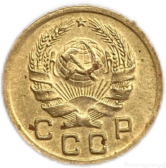 1 копейка 1935 год "Новый тип".СССР.Погодовка 1921-1957гг.