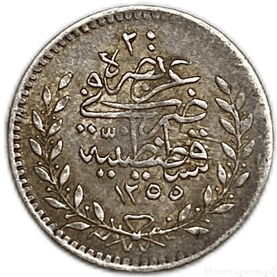 20 пара 1839-1860 год.Абдул Меджид I.Османская Империя.Турция.Серебро.