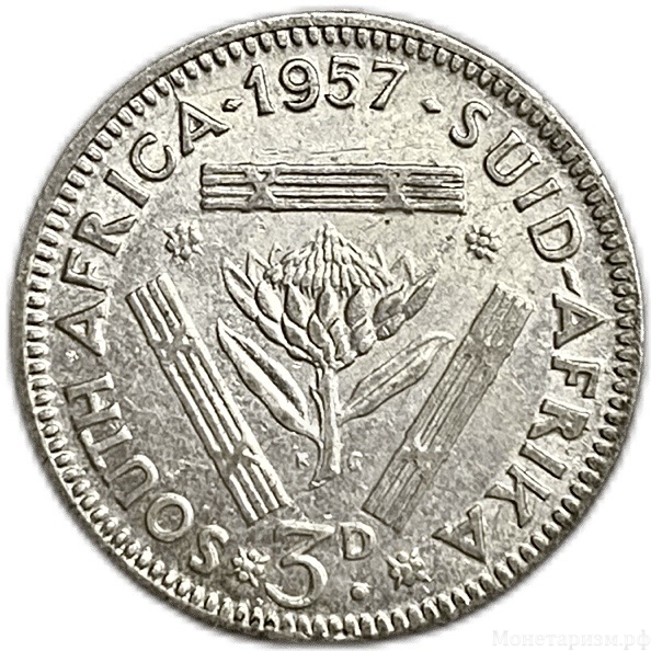 3 пенса 1957 год.Елизавета II.ЮАР.Британская Африка.Серебро. 