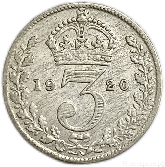 3 пенса 1920 год.Георг V.Великобритания.Серебро. 
