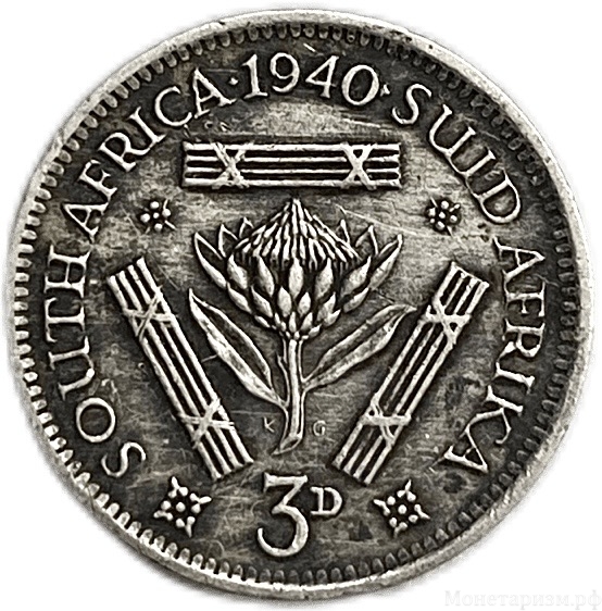 3 пенса 1940 год.Георг VI.ЮАР.Британская Африка.Серебро.   