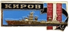Значок.Корабль «Киров».ВМФ.СССР.