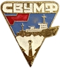 Значок СВУМФ.Северо-восточное Управление Морского Флота.СССР.