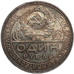 1 рубль 1924 год (П.Л).Рабочий и крестьянин.СССР.Серебро.Unc.