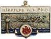 Знак памятный.Пионерлагерь Маяк.Лен.ВМБ.СССР.