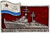 Значок.Эсминец «Сообразительный».ВМФ.СССР.