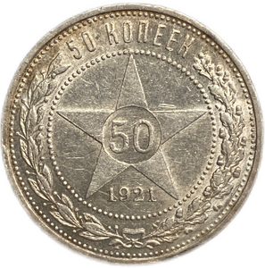 50 копеек (полтинник) 1921 год (А.Г).Звезда.РСФСР.Серебро.AU.