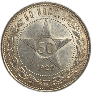 50 копеек (полтинник) 1922 год (П.Л).Звезда.РСФСР.UNC.Серебро.Брак заготовки.