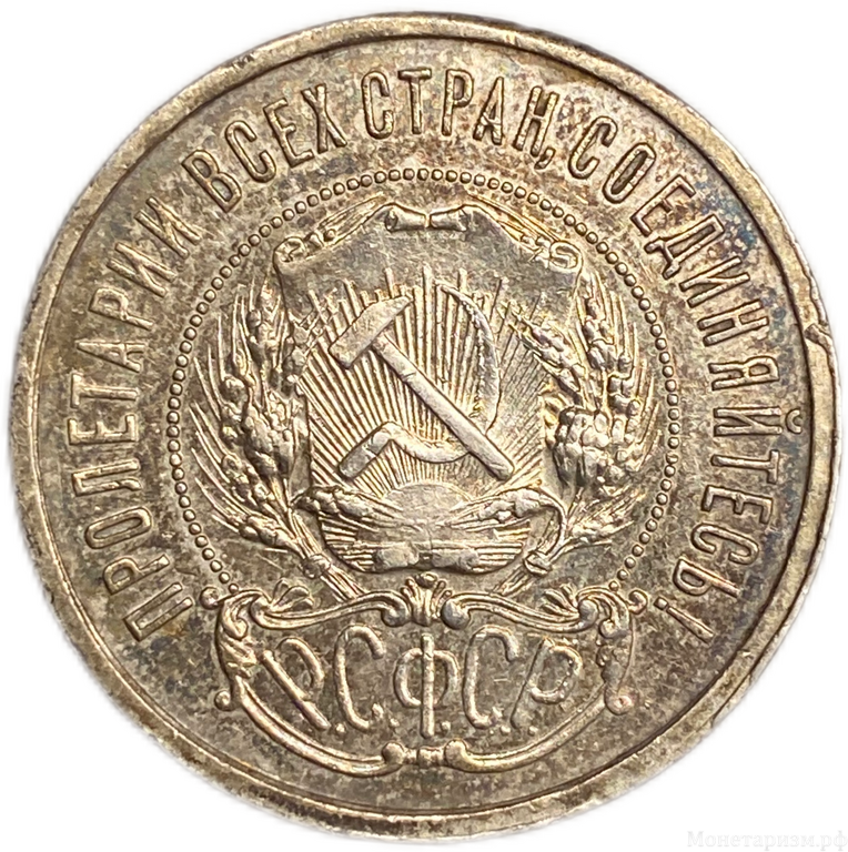 50 копеек (полтинник) 1921 год (А.Г).Звезда.РСФСР.Серебро.AU.